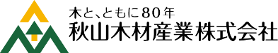 木と共に、80年。秋山木材産業株式会社