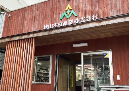 秋山木材産業株式会社 本社