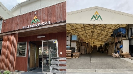 秋山木材産業 社屋