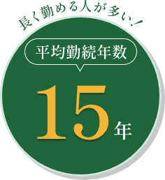 平均勤続年数15年