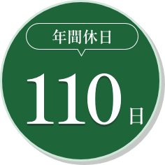 年間休日110日