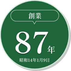 創業87年