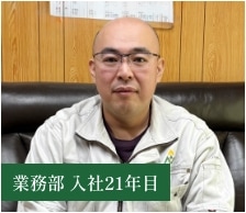 業務部 入社21年目