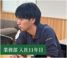 業務部 入社11年目