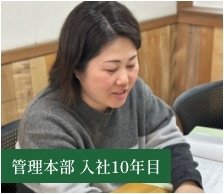 管理本部 入社10年目