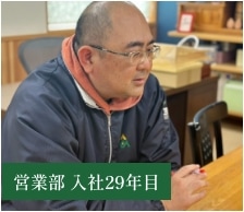 営業部 入社29年目