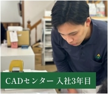 CADセンター 入社3年目