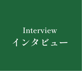 インタビュー