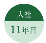 入社3年目