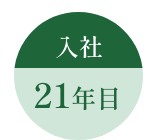 入社２１年目