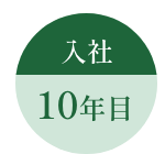 入社10年目