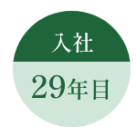 入社29年目