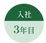 入社3年目